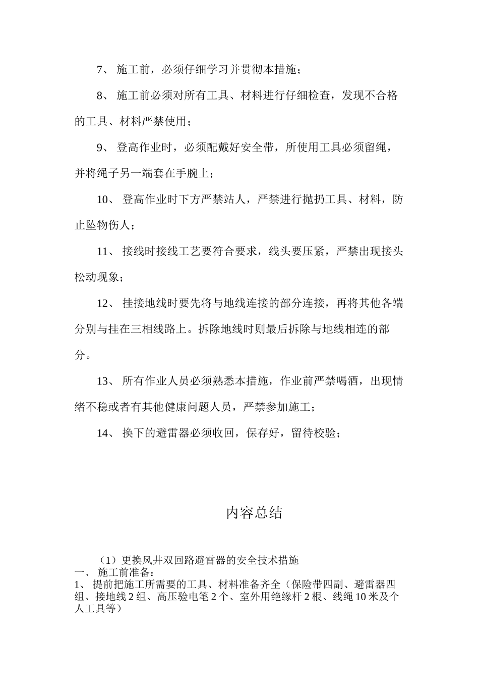 更换风井双回路避雷器的安全技术措施_第3页