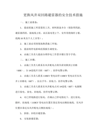 更换风井双回路避雷器的安全技术措施