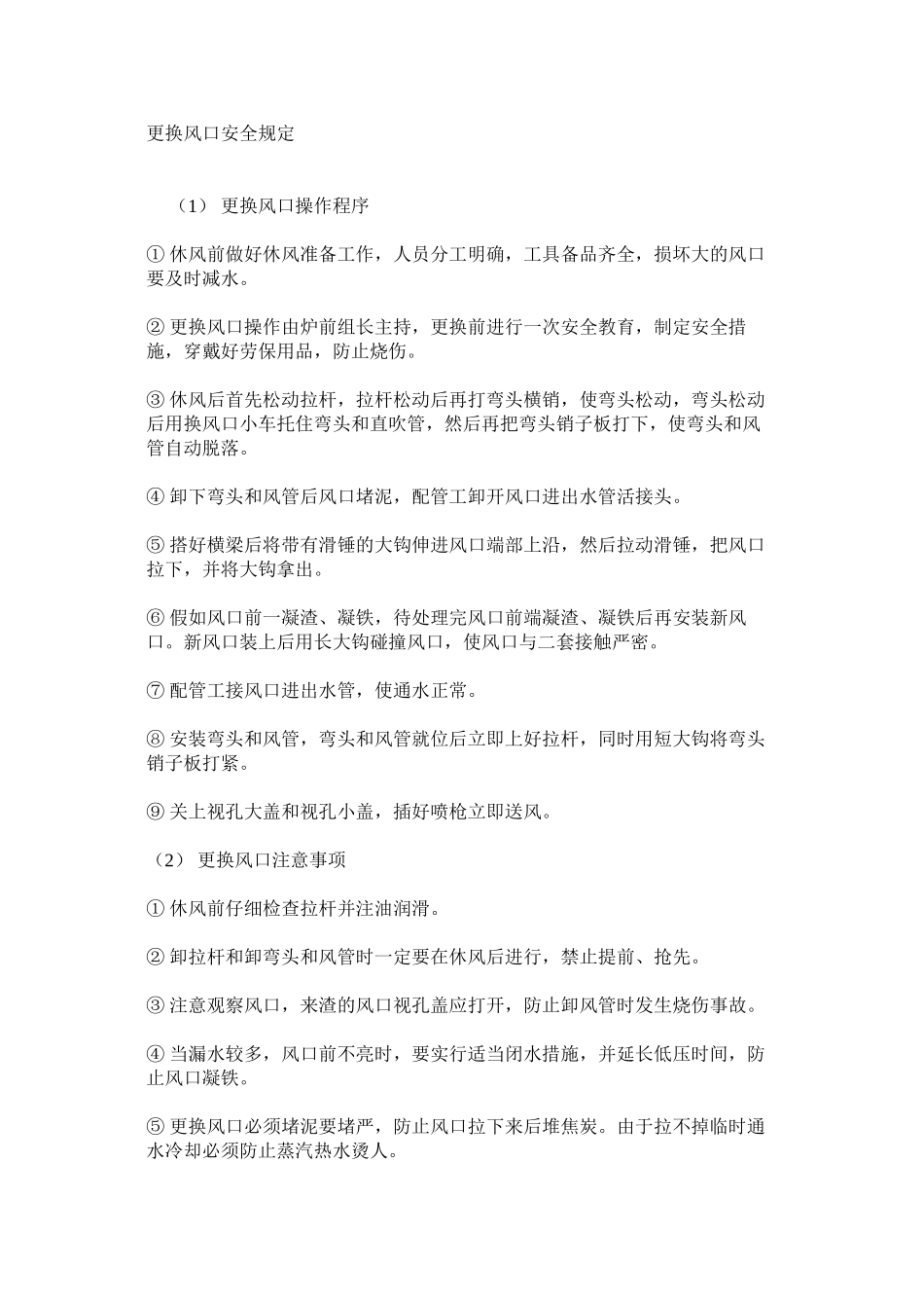 更换风口安全规定_第1页