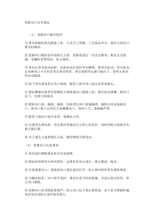 更换风口安全规定