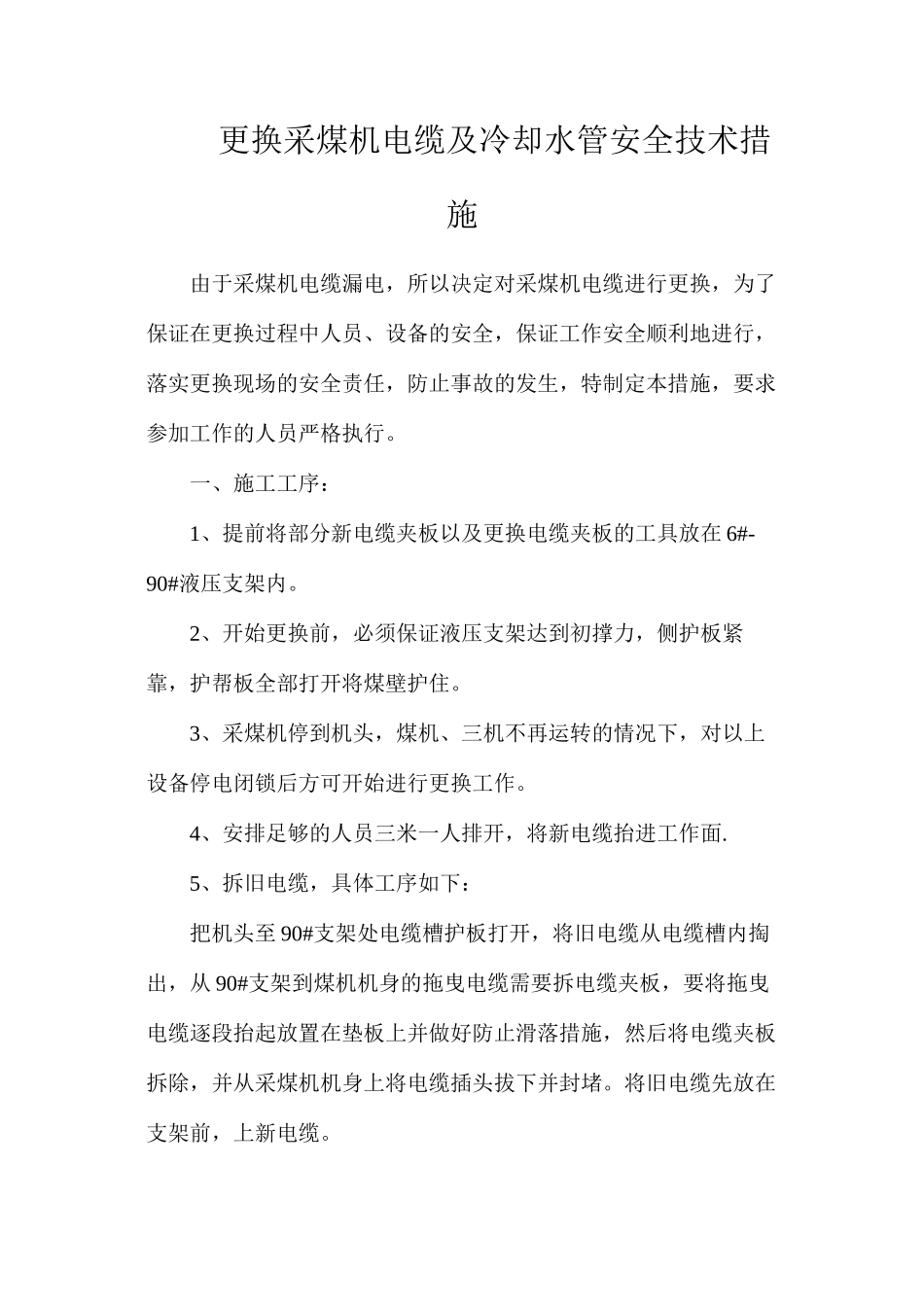 更换采煤机电缆及冷却水管安全技术措施_第1页