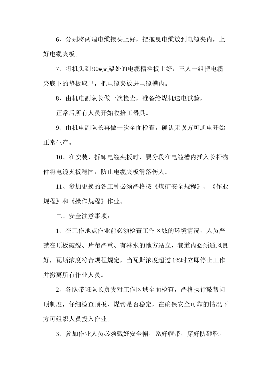 更换采煤机电缆及冷却水管安全技术措施_第2页
