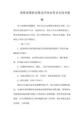 更换采煤机电缆及冷却水管安全技术措施