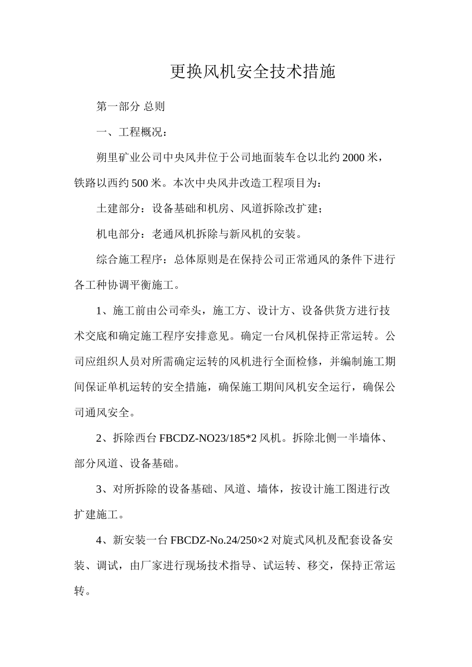 更换风机安全技术措施_第1页