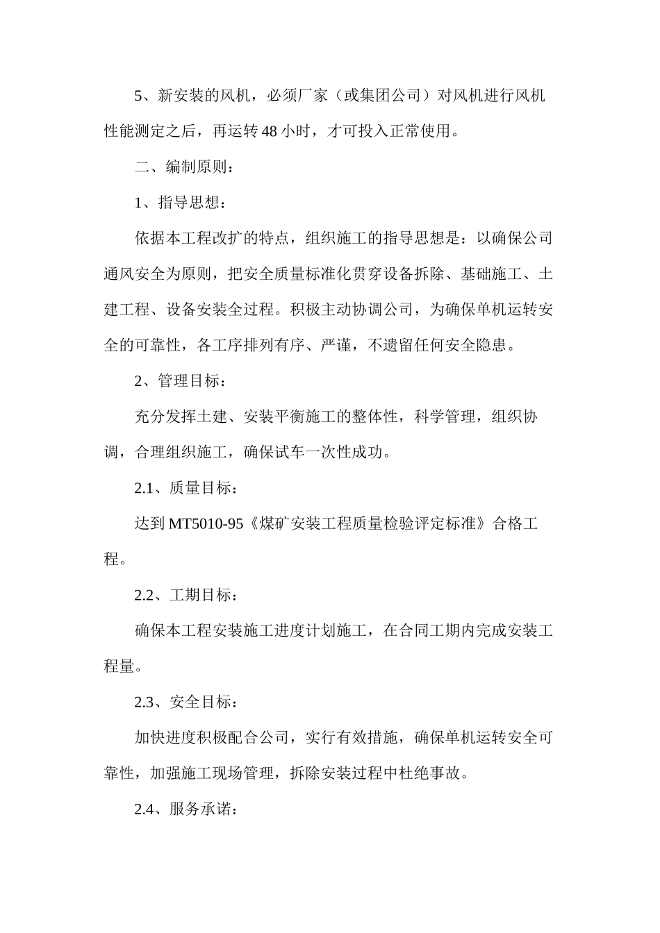 更换风机安全技术措施_第2页