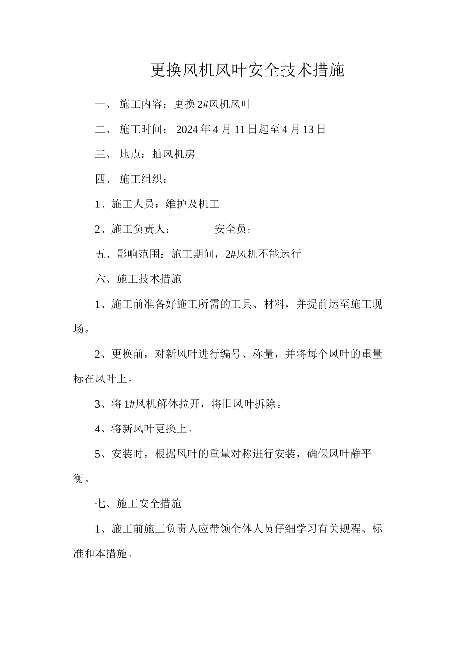 更换风机风叶安全技术措施_第1页