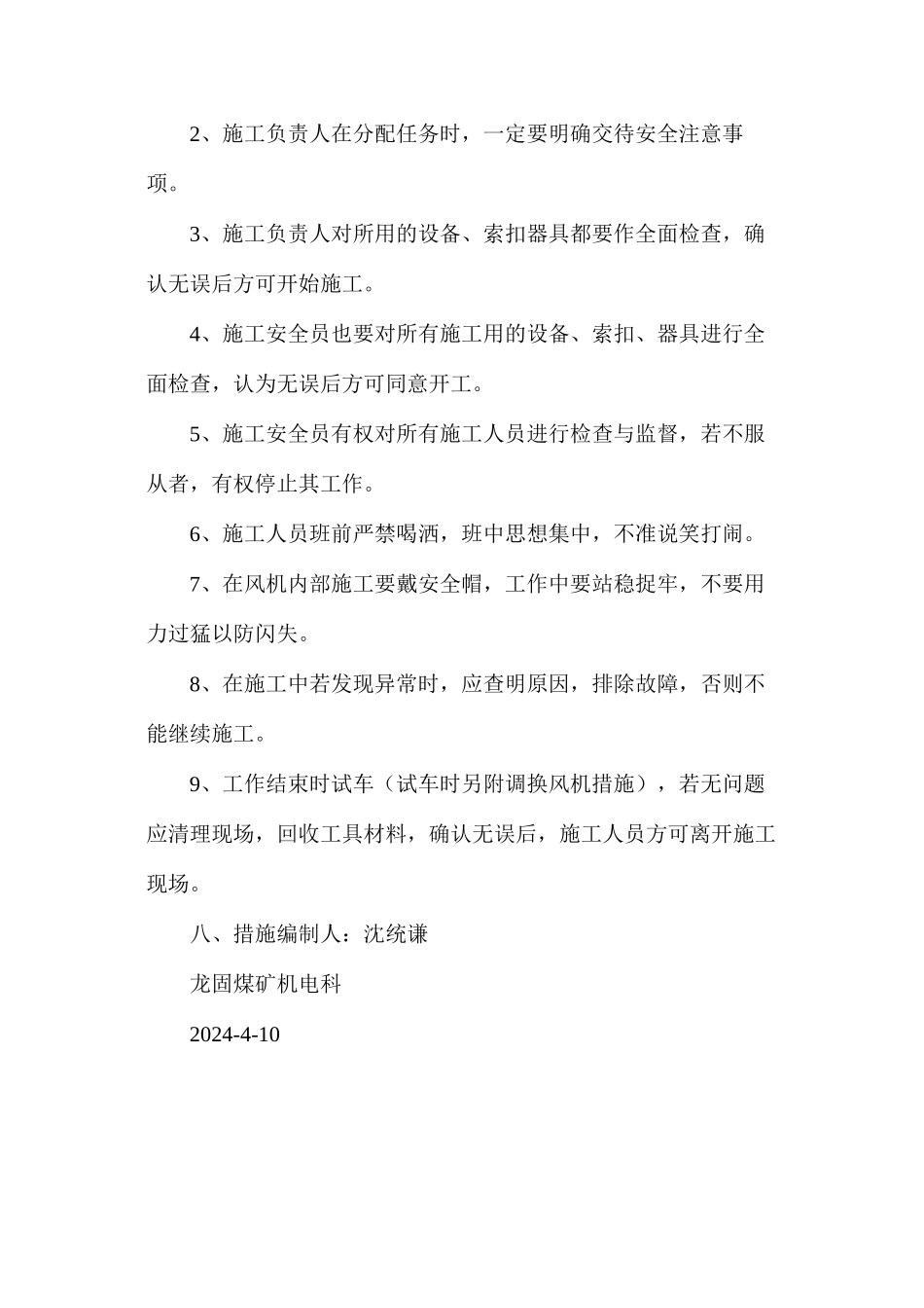 更换风机风叶安全技术措施_第2页