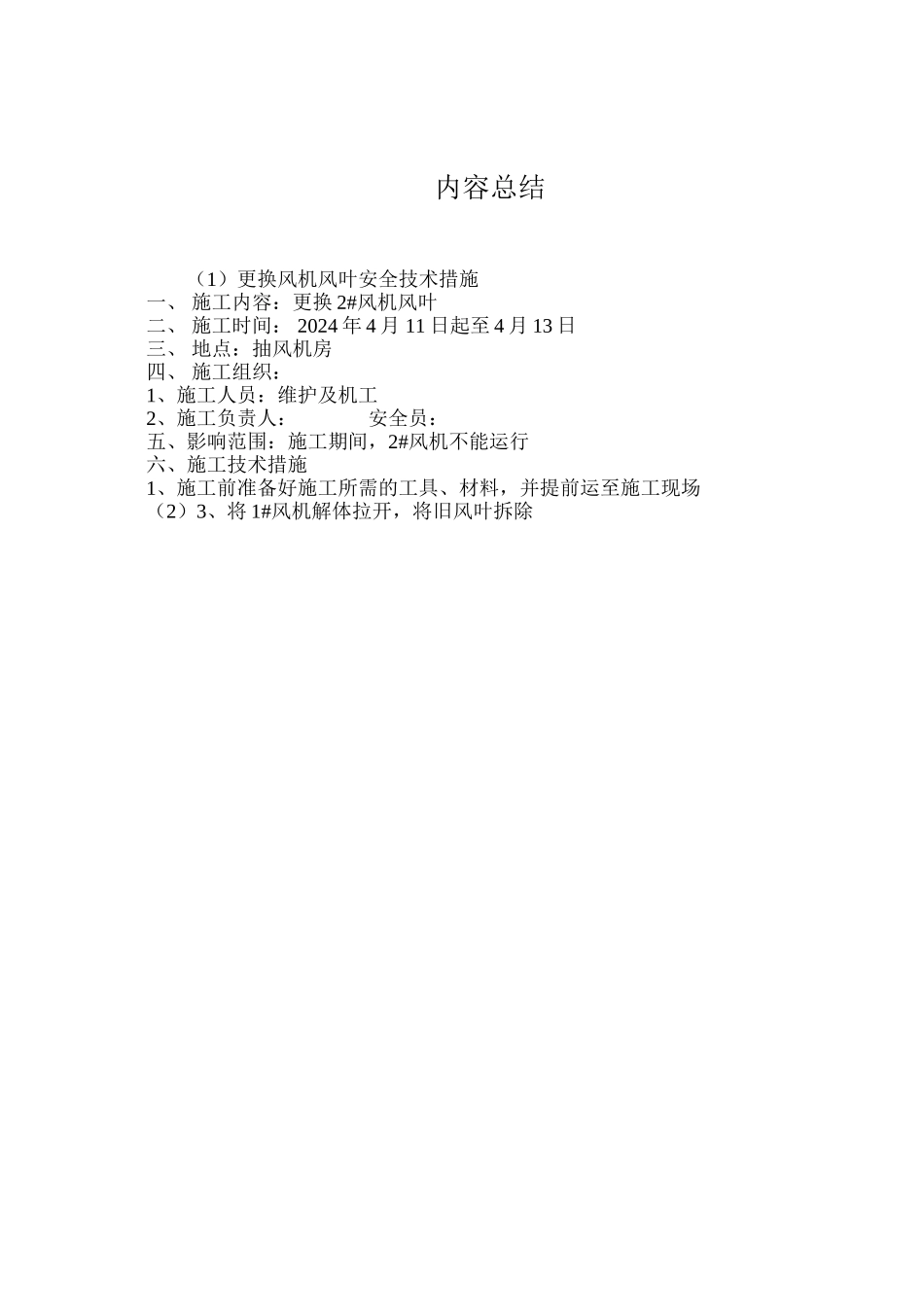 更换风机风叶安全技术措施_第3页
