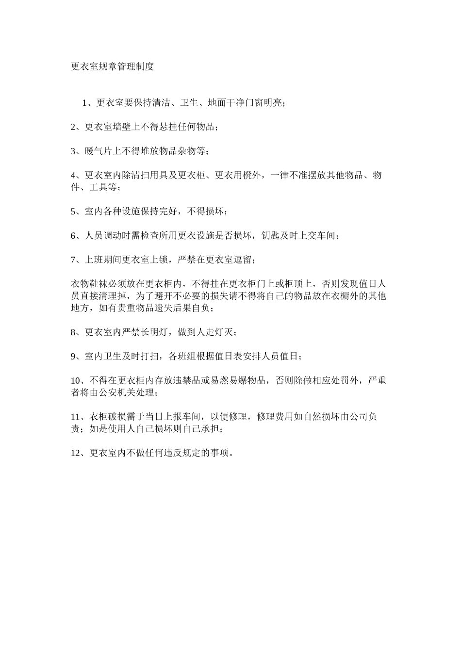 更衣室规章管理制度_第1页