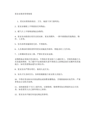 更衣室规章管理制度