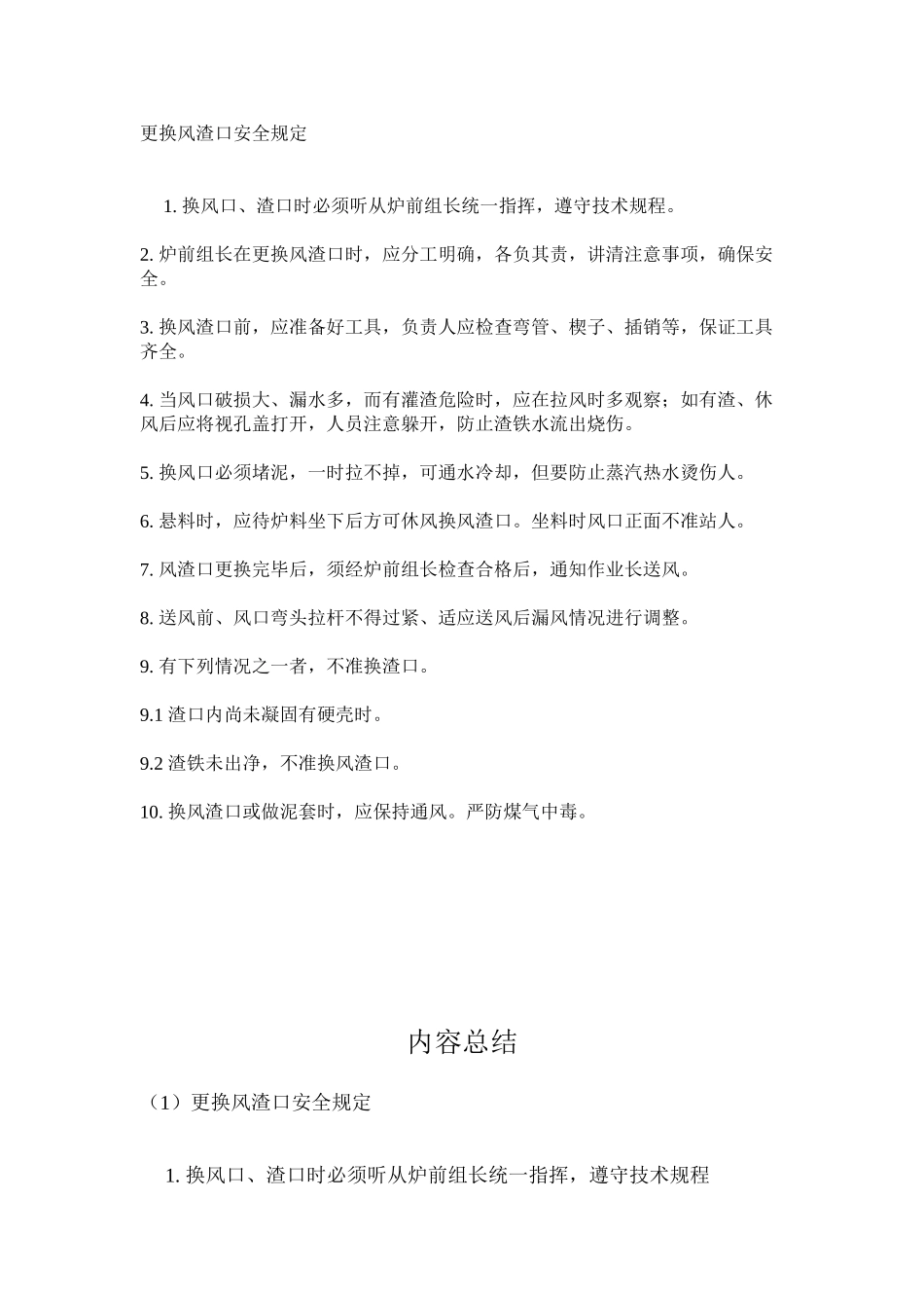更换风渣口安全规定_第1页