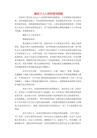 最新个人入党申请书四篇