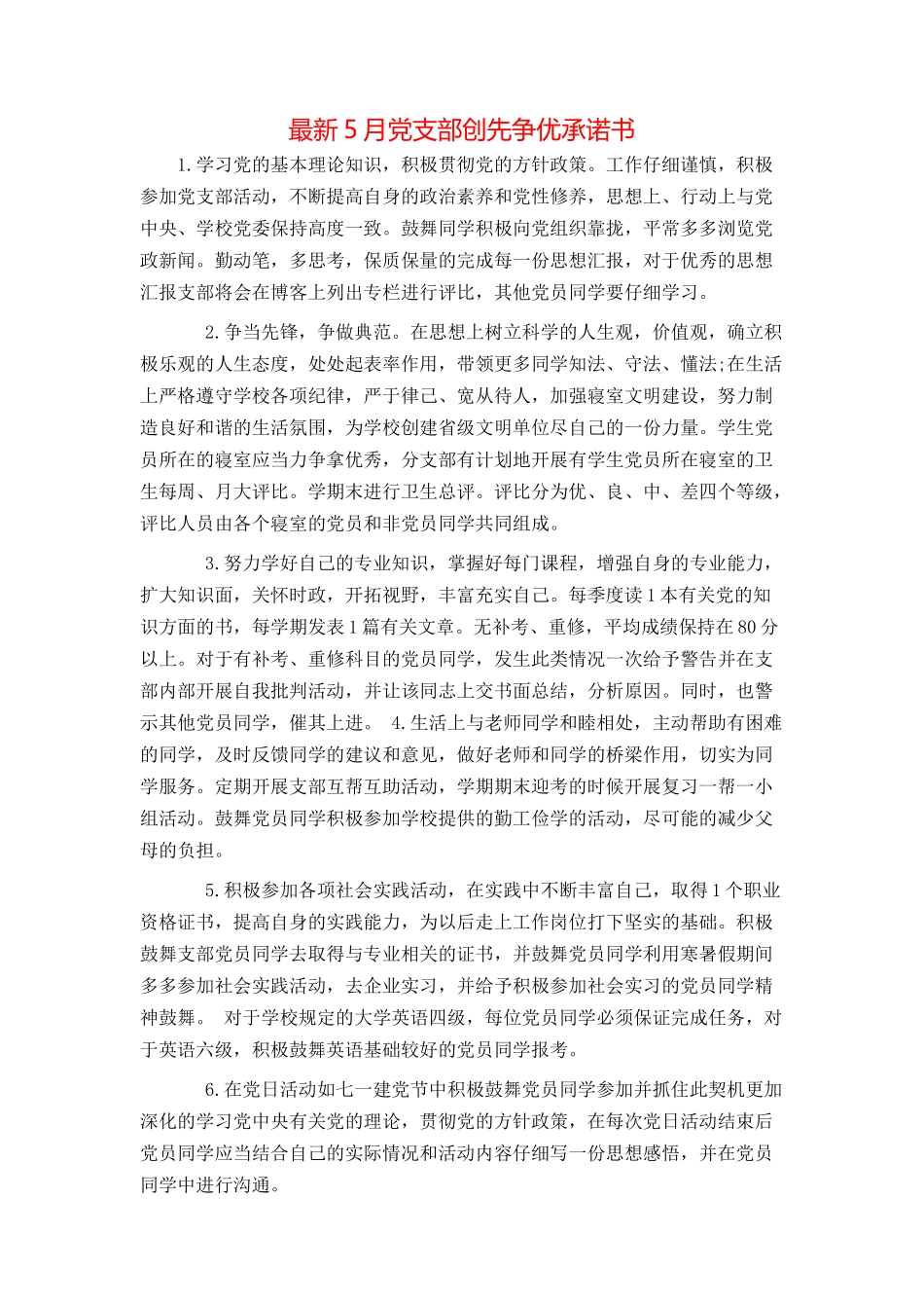 最新5月党支部创先争优承诺书_第1页