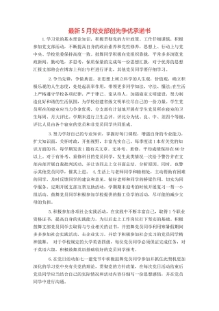 最新5月党支部创先争优承诺书