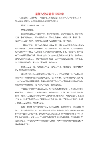 最新入党申请书1000字