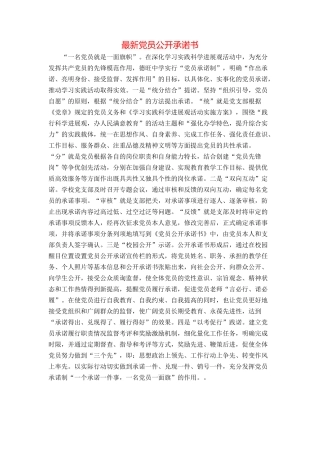 最新党员公开承诺书