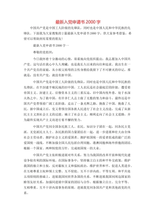 最新入党申请书2000字