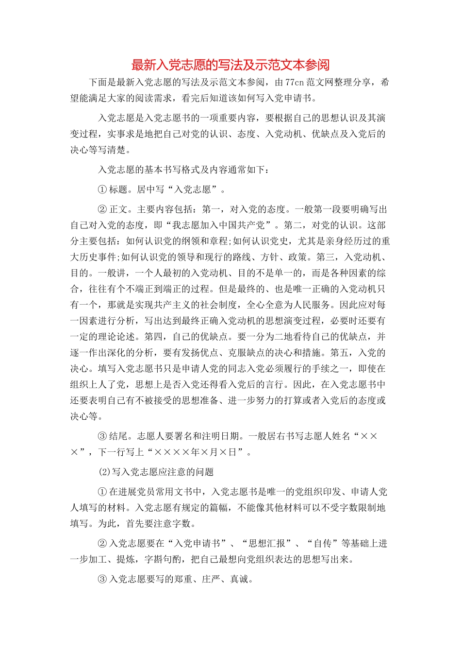 最新入党志愿的写法及示范文本参阅_第1页