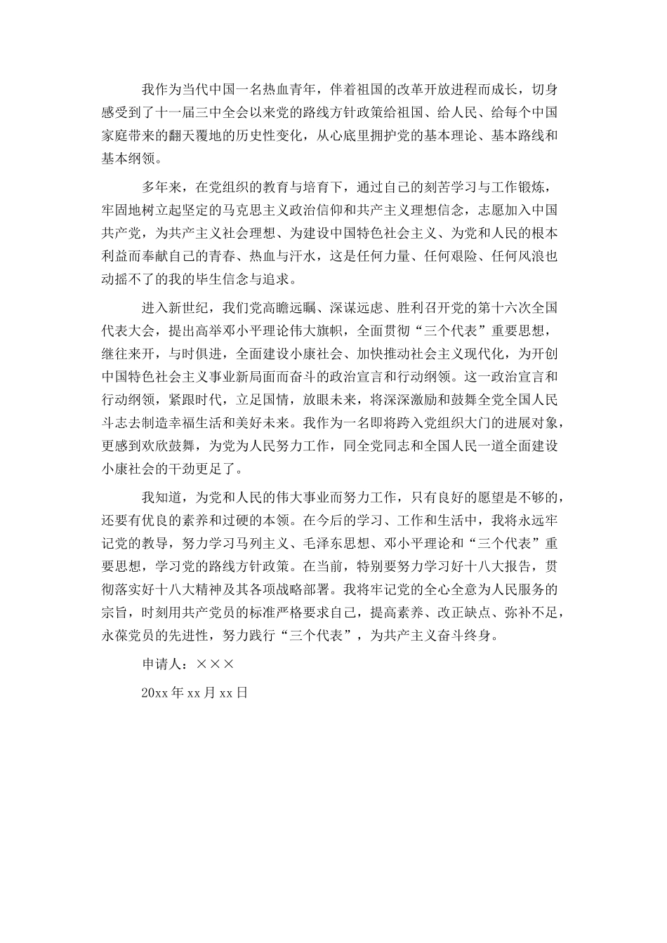 最新入党志愿的写法及示范文本参阅_第3页