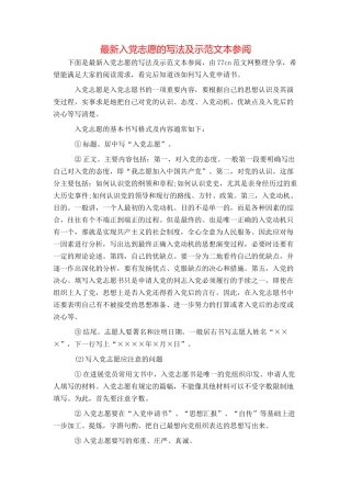 最新入党志愿的写法及示范文本参阅