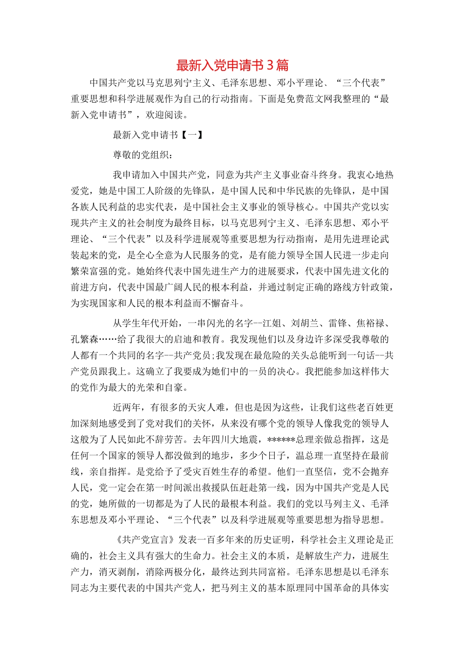 最新入党申请书3篇_第1页