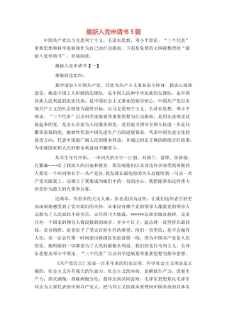 最新入党申请书3篇