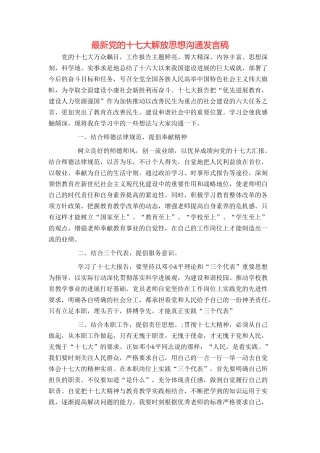 最新党的十七大解放思想交流发言稿