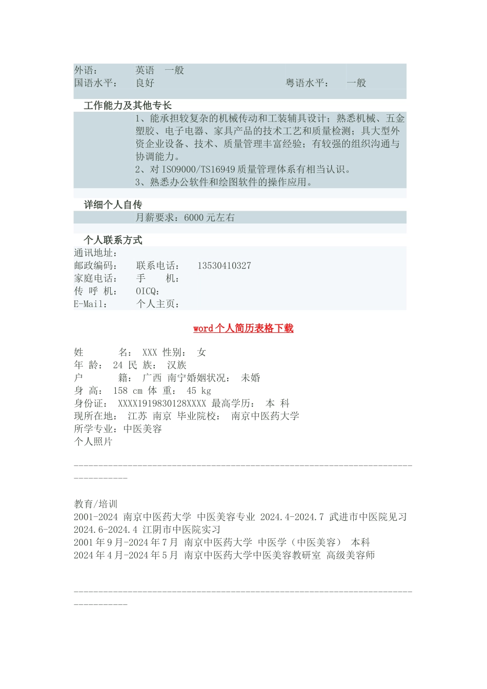 最新个人简历大全--佳才网整理_第2页