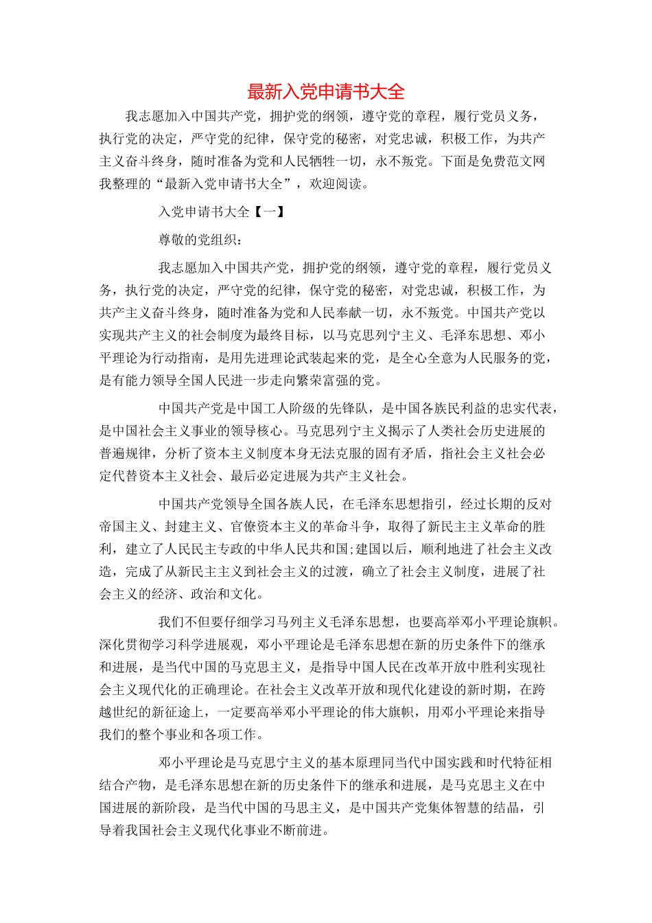 最新入党申请书大全_第1页