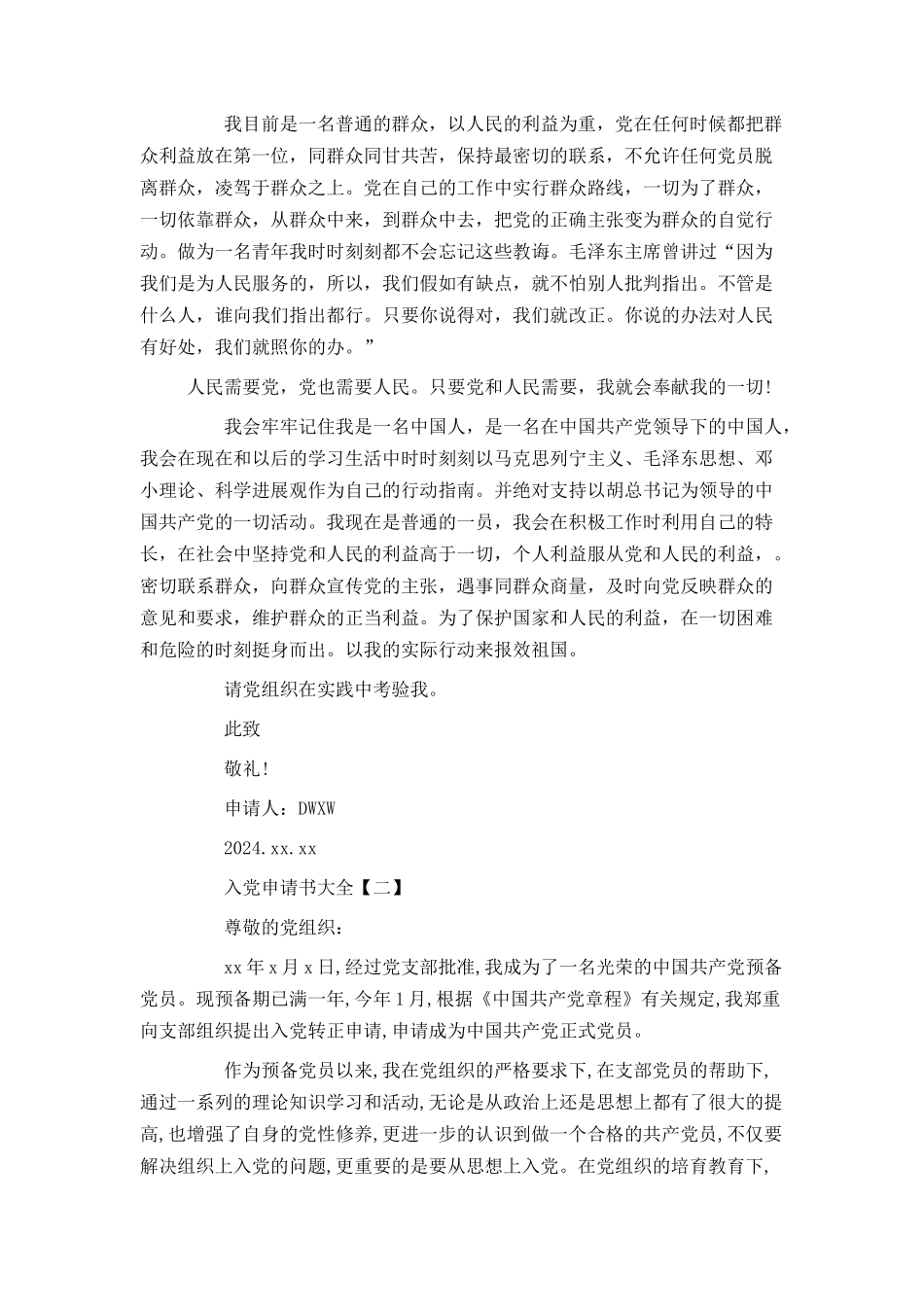 最新入党申请书大全_第3页