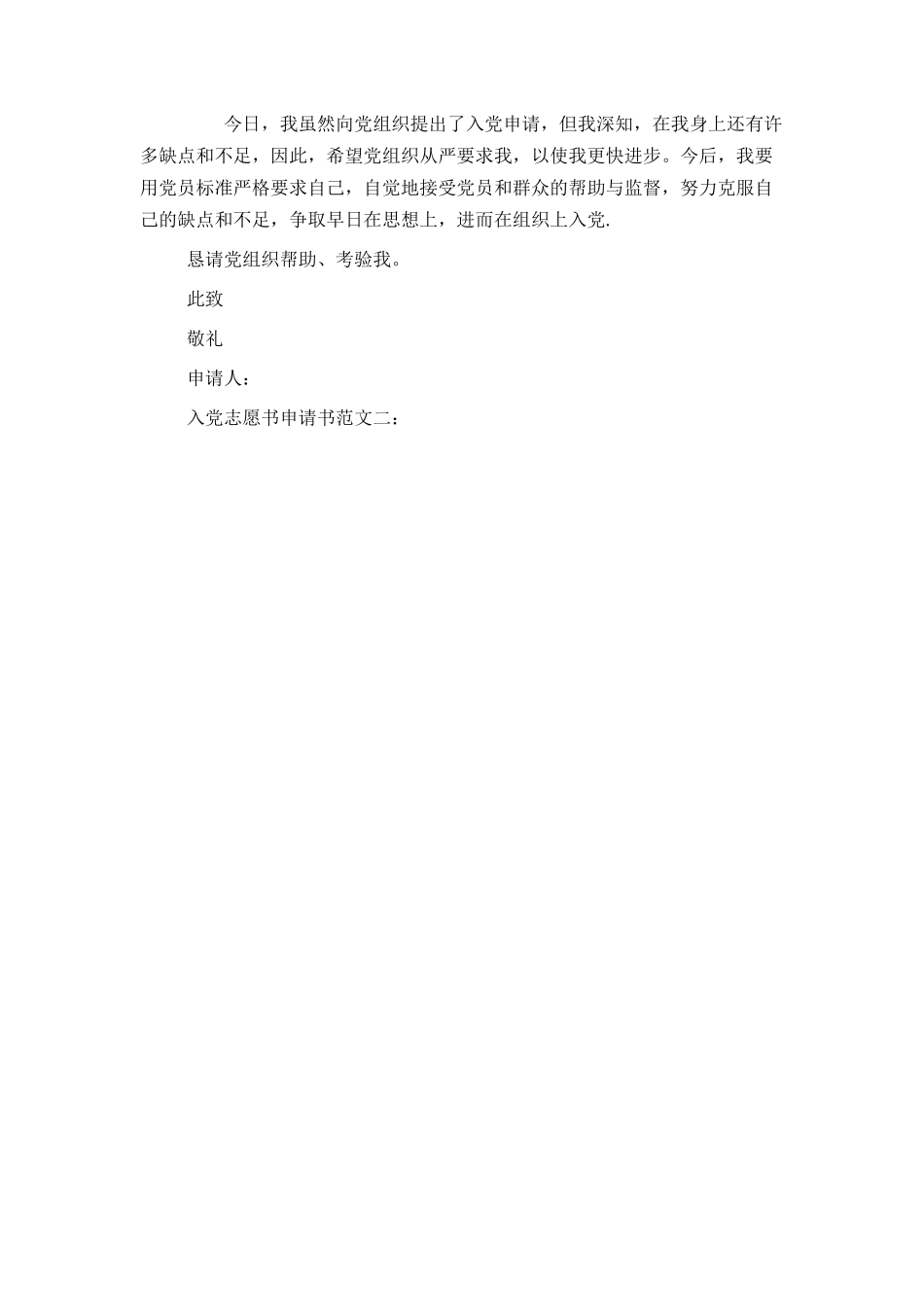 最新入党申请书志愿书范文_第2页