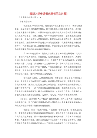 最新入党申请书志愿书范文