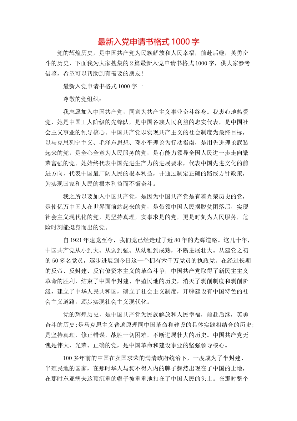 最新入党申请书格式1000字_第1页