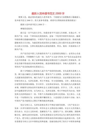 最新入党申请书范文2000字