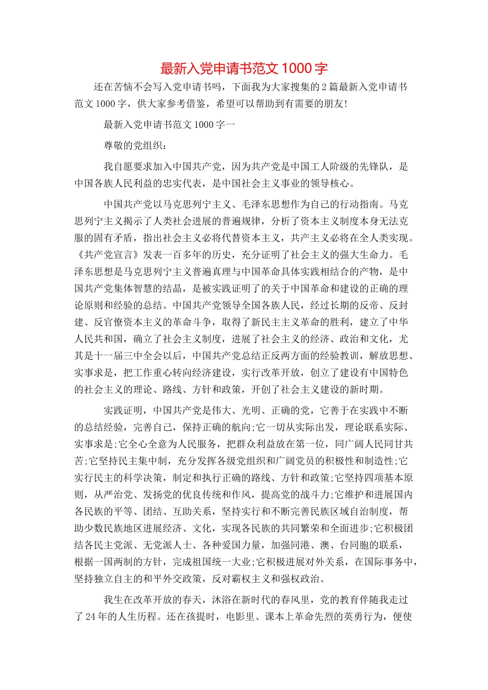 最新入党申请书范文1000字_第1页