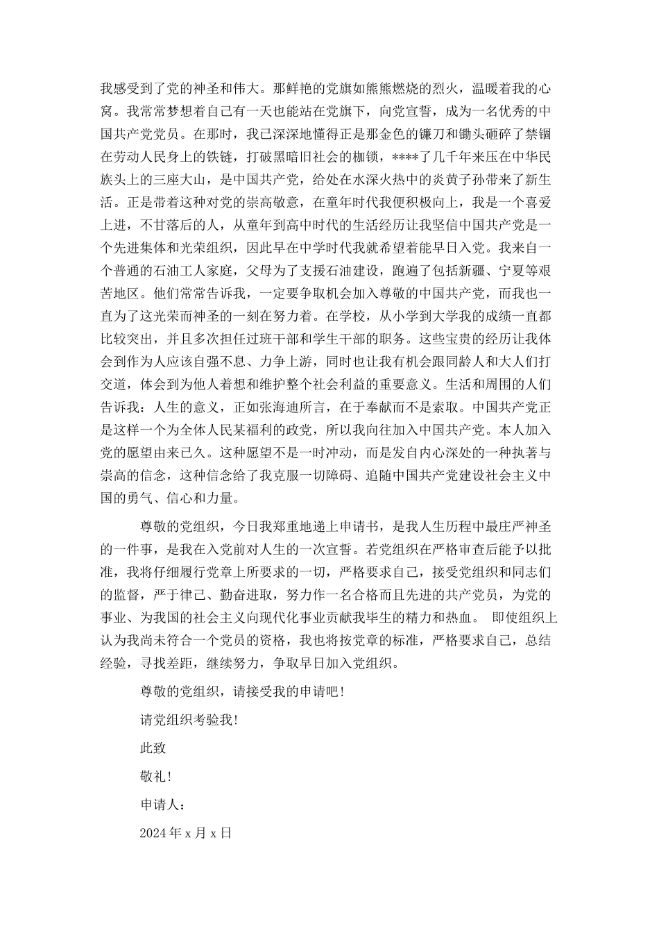 最新入党申请书范文1000字_第2页