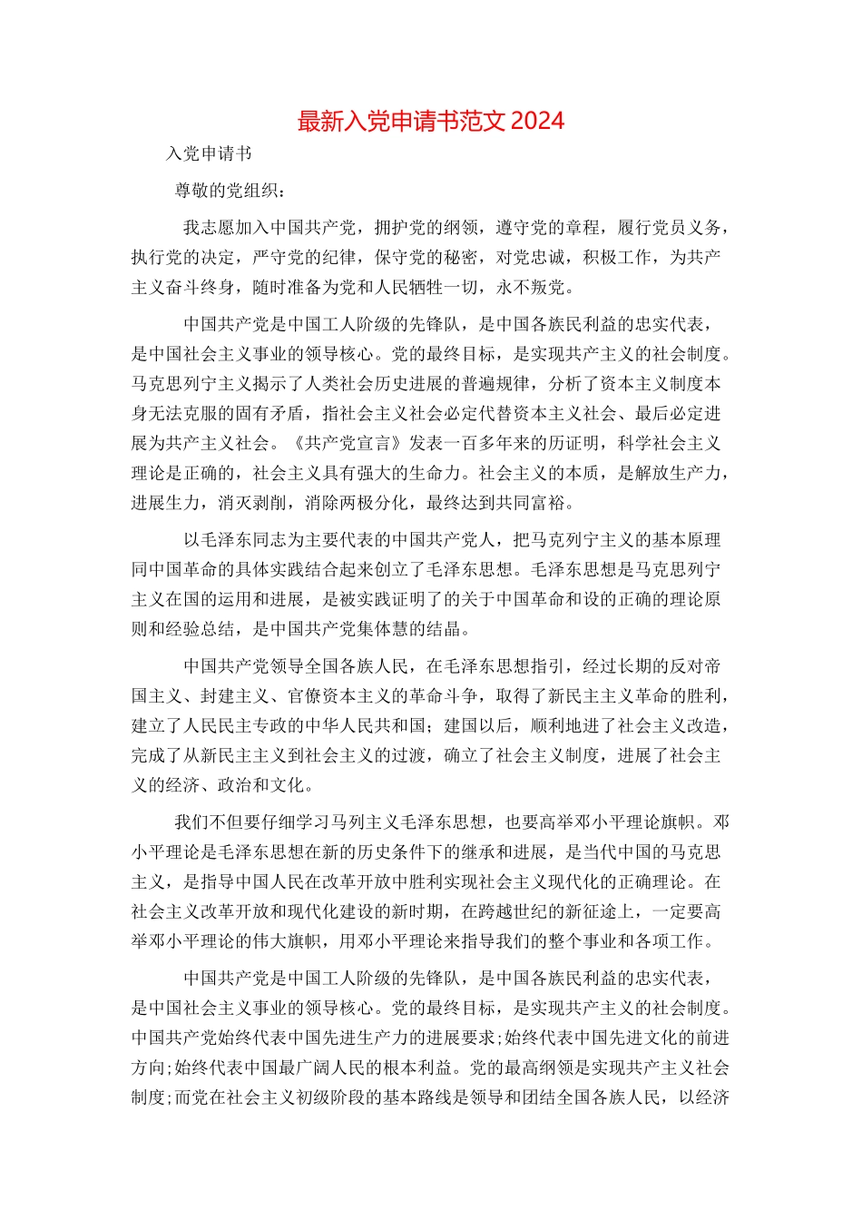 最新入党申请书范文2024_第1页