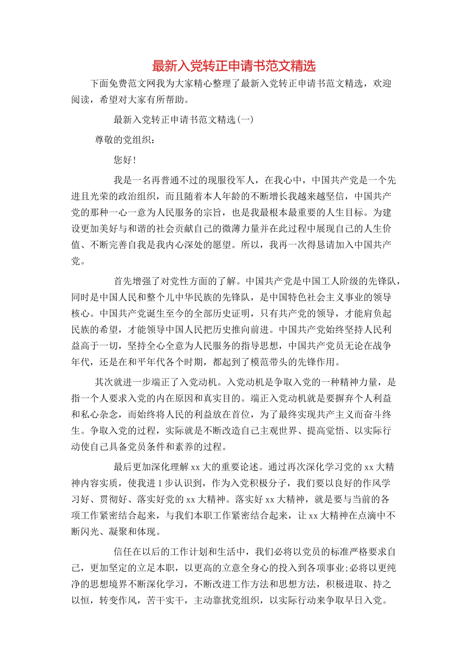 最新入党转正申请书范文精选_第1页