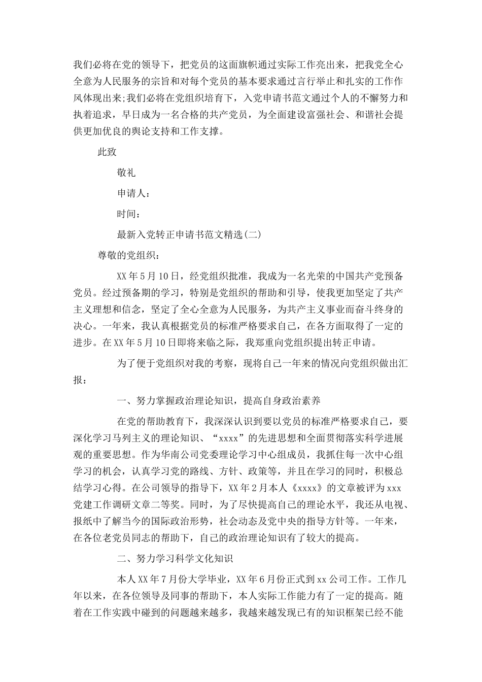 最新入党转正申请书范文精选_第2页