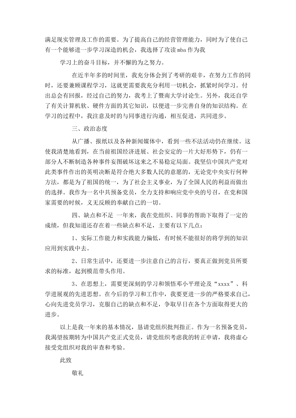 最新入党转正申请书范文精选_第3页