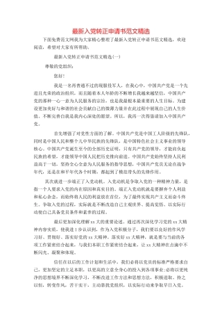 最新入党转正申请书范文精选