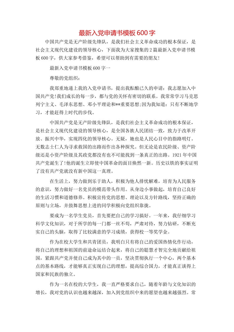 最新入党申请书模板600字_第1页