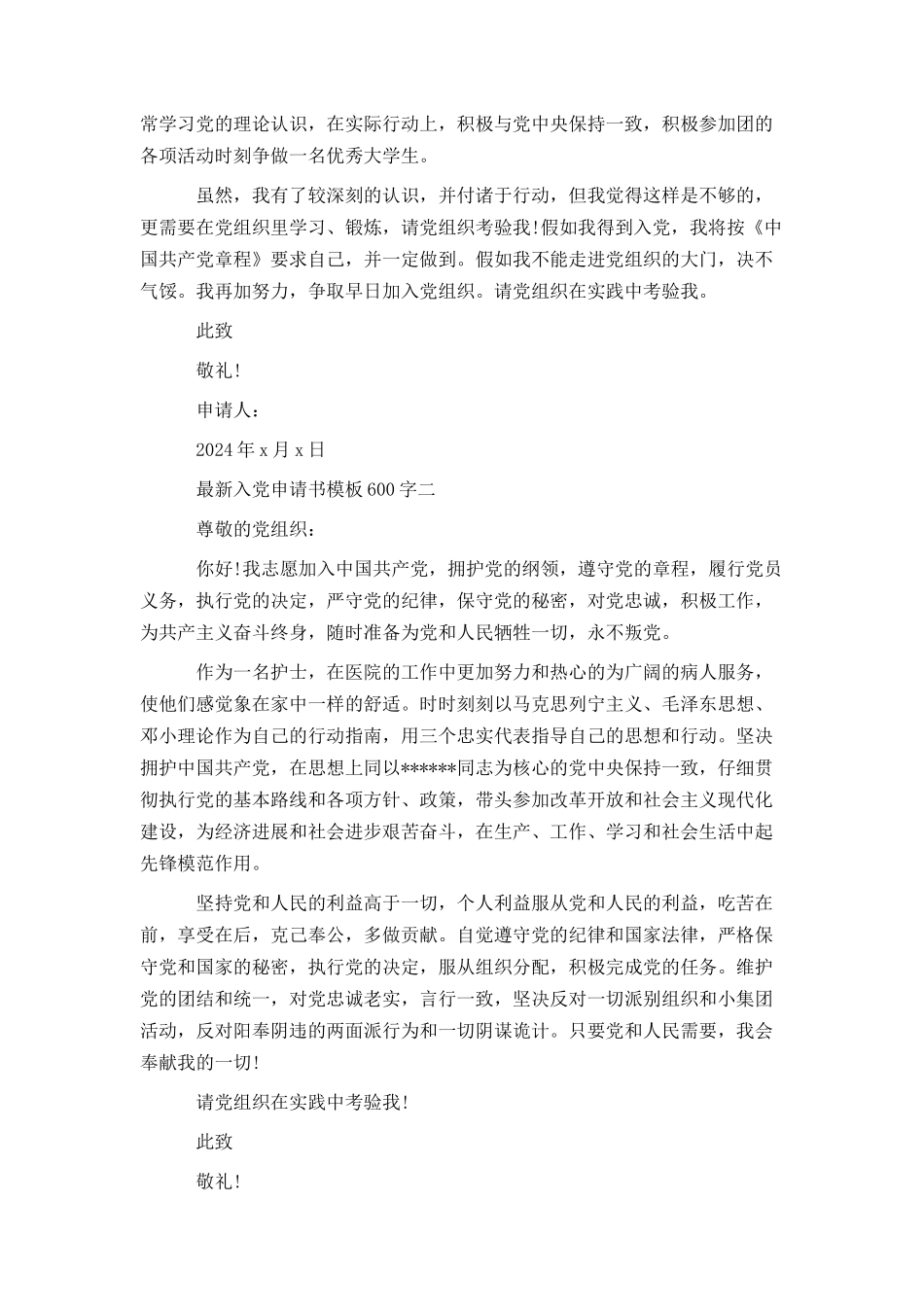 最新入党申请书模板600字_第2页