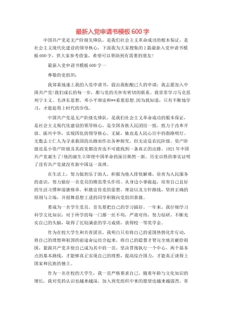 最新入党申请书模板600字
