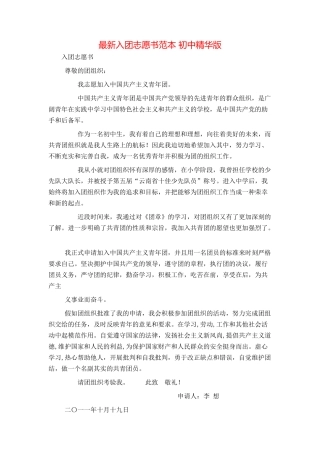 最新入团志愿书范本 初中精华版