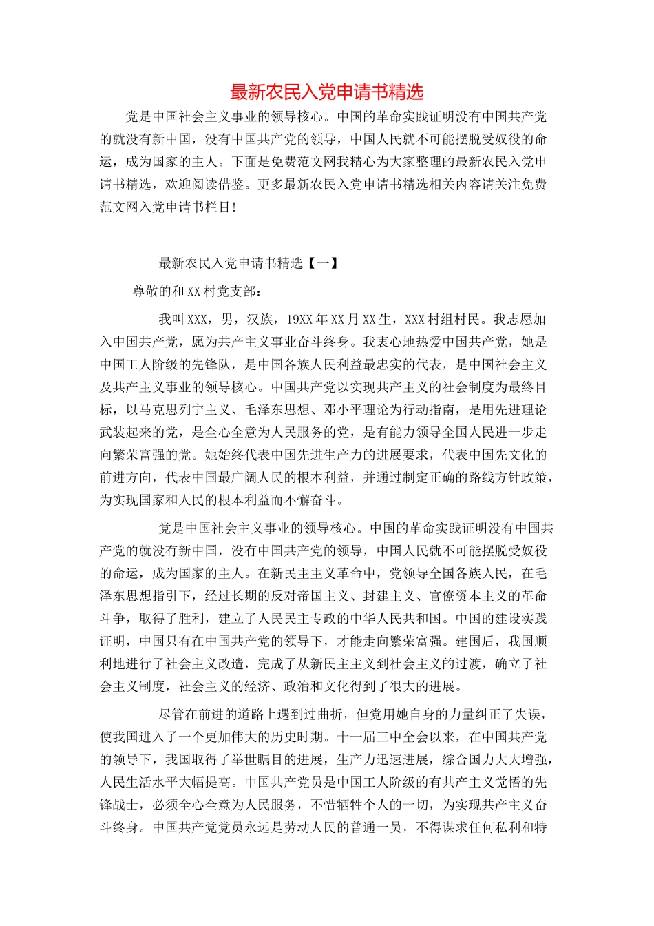 最新农民入党申请书精选_第1页