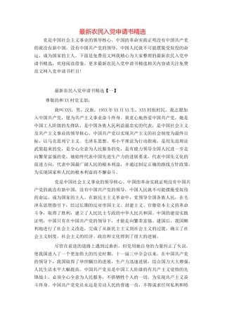 最新农民入党申请书精选