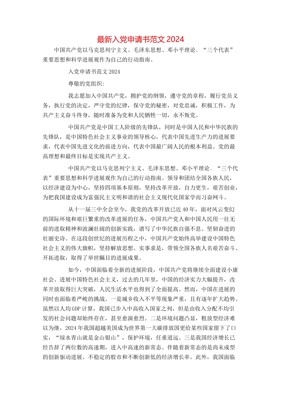 最新入党申请书范文2024[1]_第1页