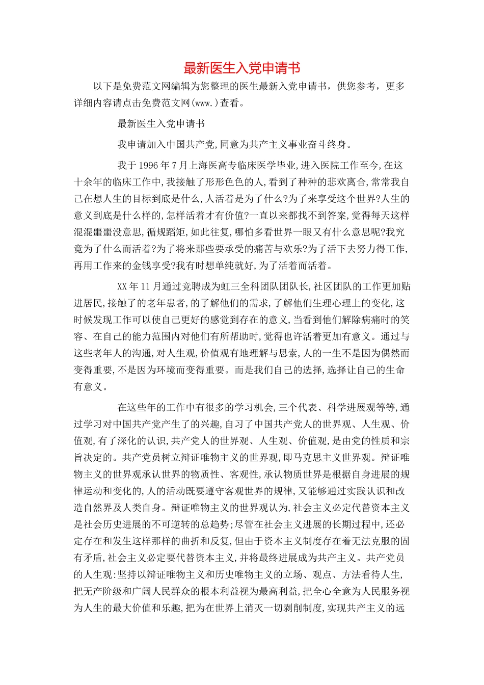 最新医生入党申请书_第1页