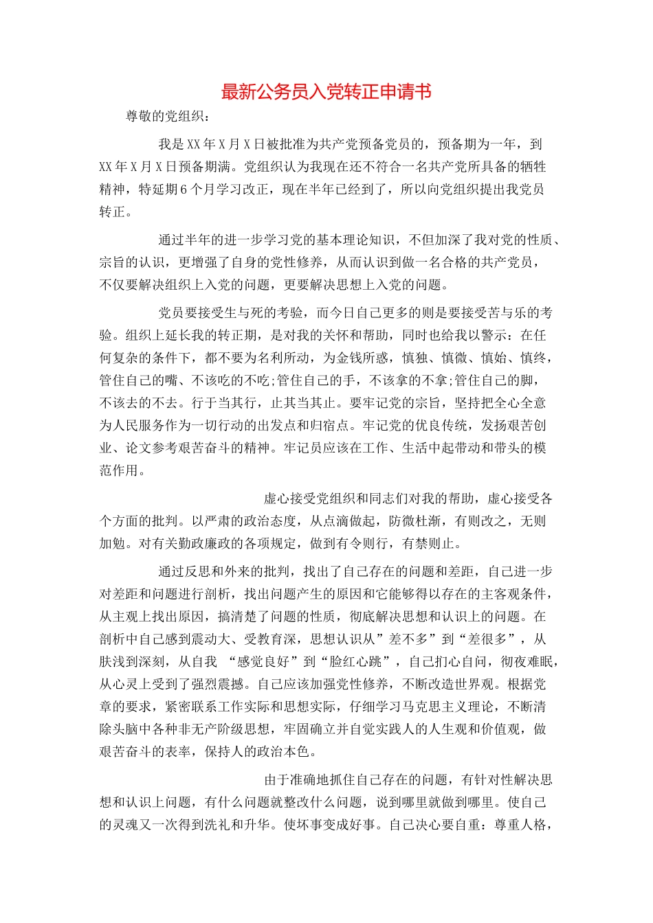 最新公务员入党转正申请书_第1页
